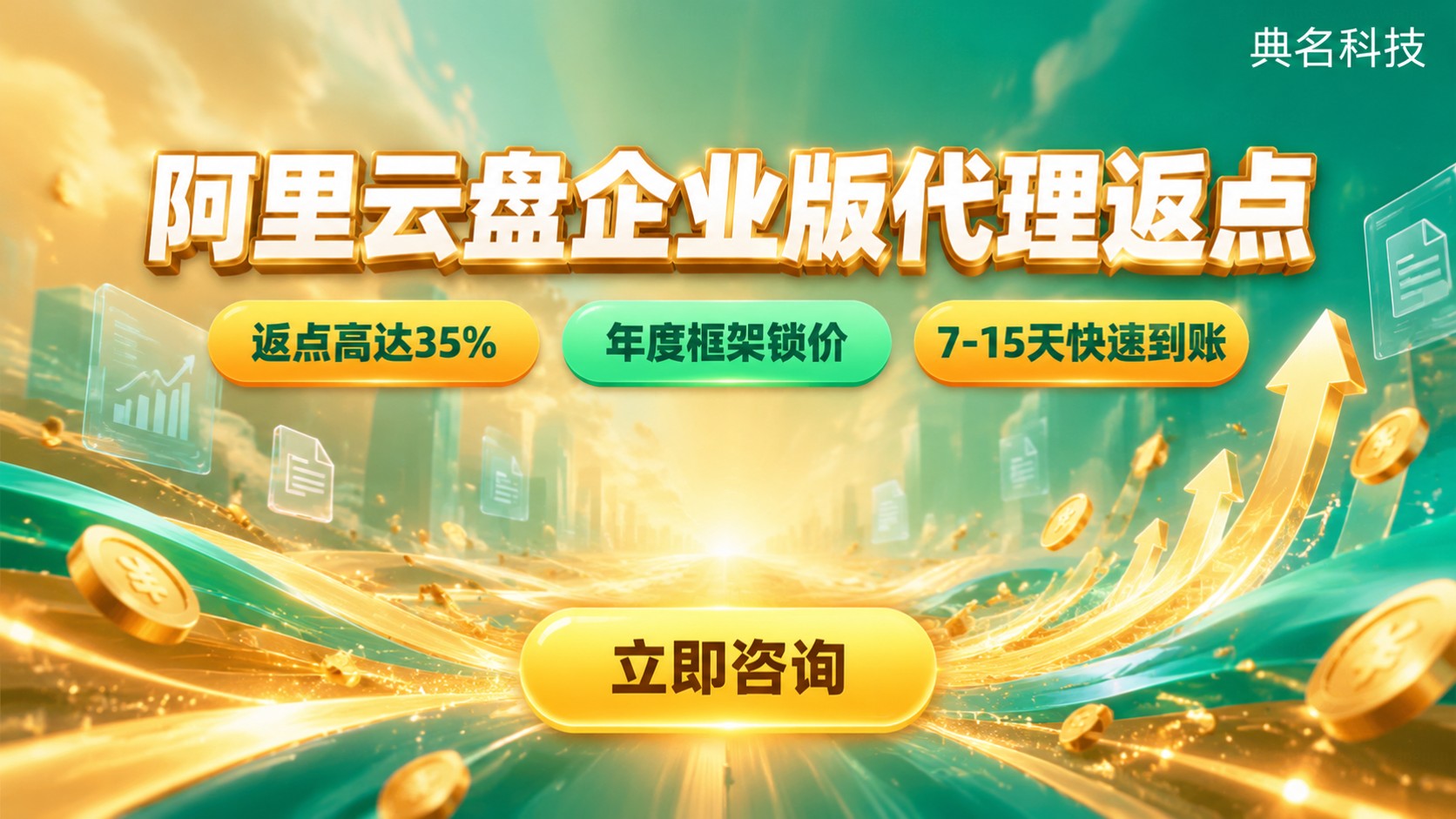 阿里云盘企业版代理返点:返点机制与购买流程