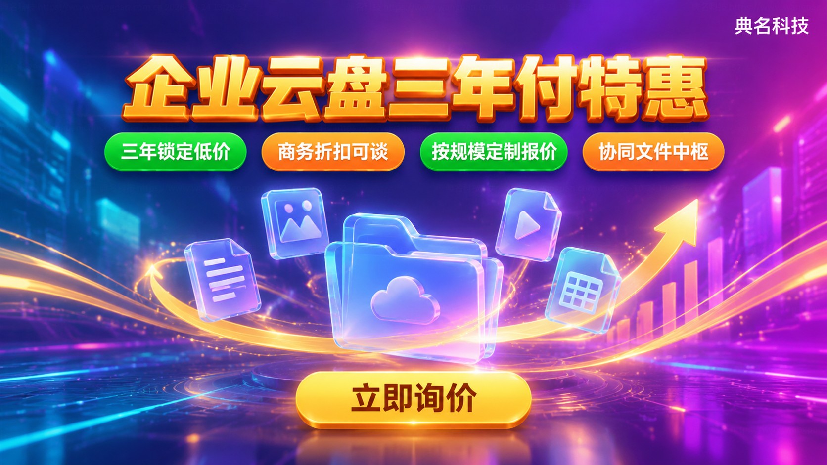 阿里云盘企业版三年付折扣:价格明细与购买方法