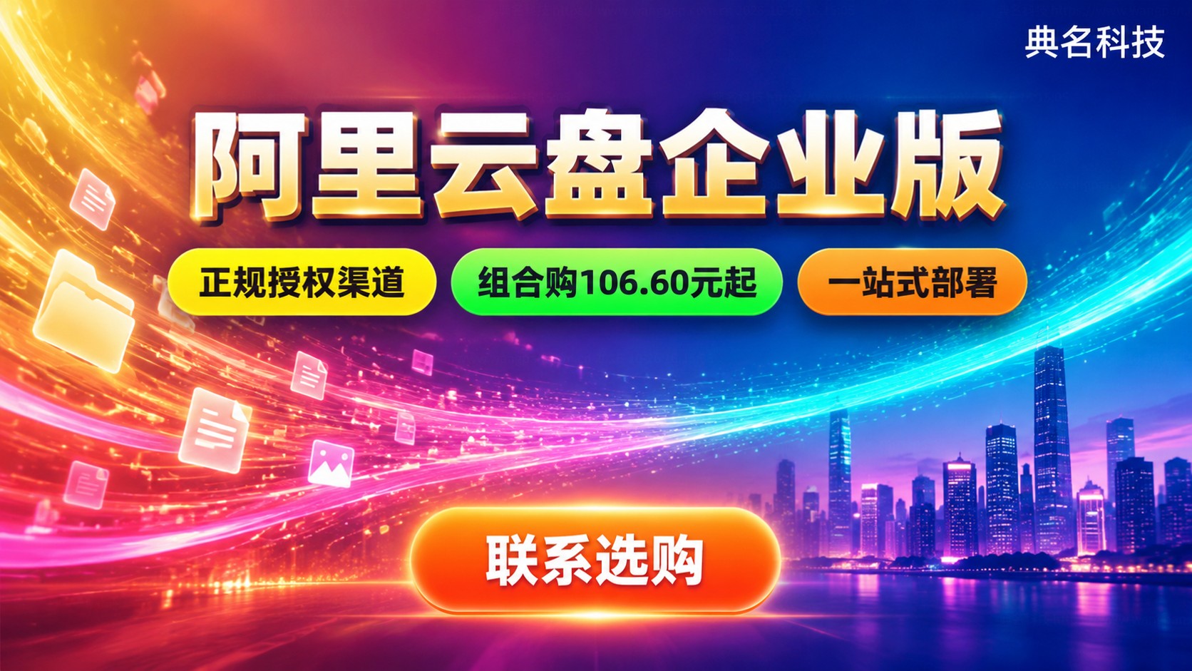 阿里云盘企业版代理商查询：购买渠道与价格明细