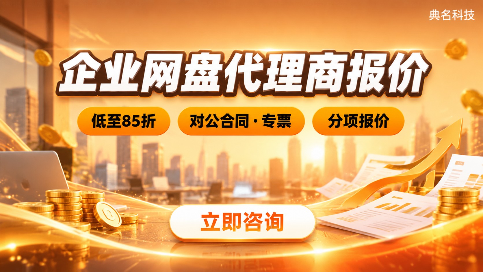 阿里云盘企业版代理商报价:价格明细与购买流程