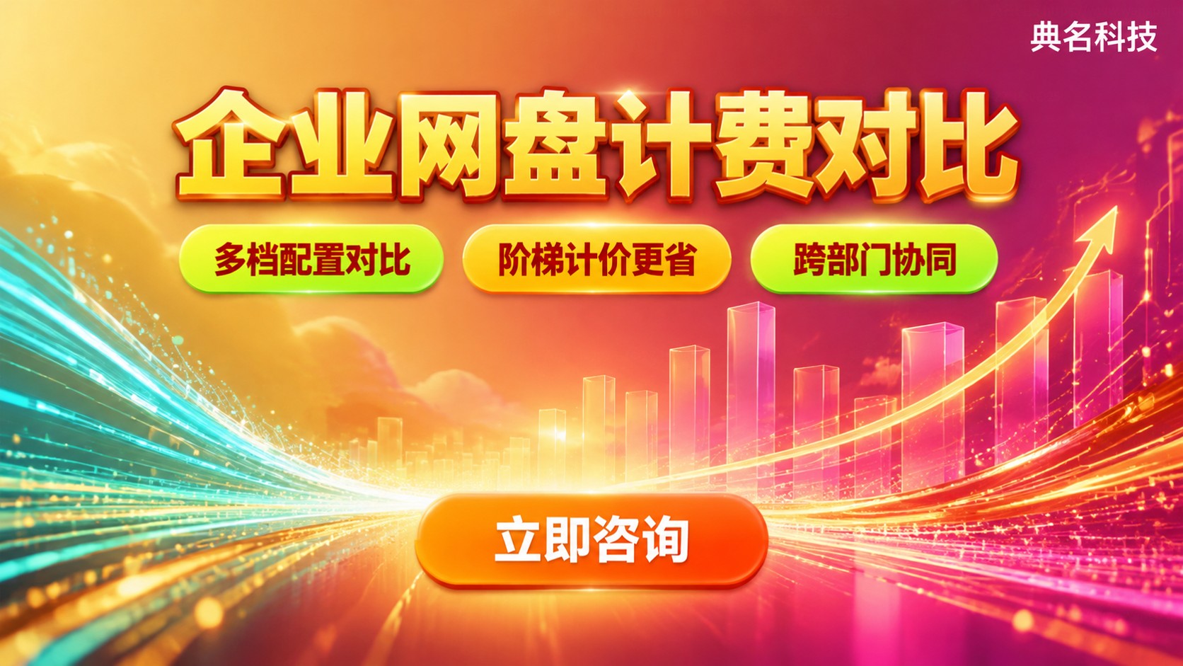 阿里云盘企业版与腾讯微云企业版价格:计费与容量