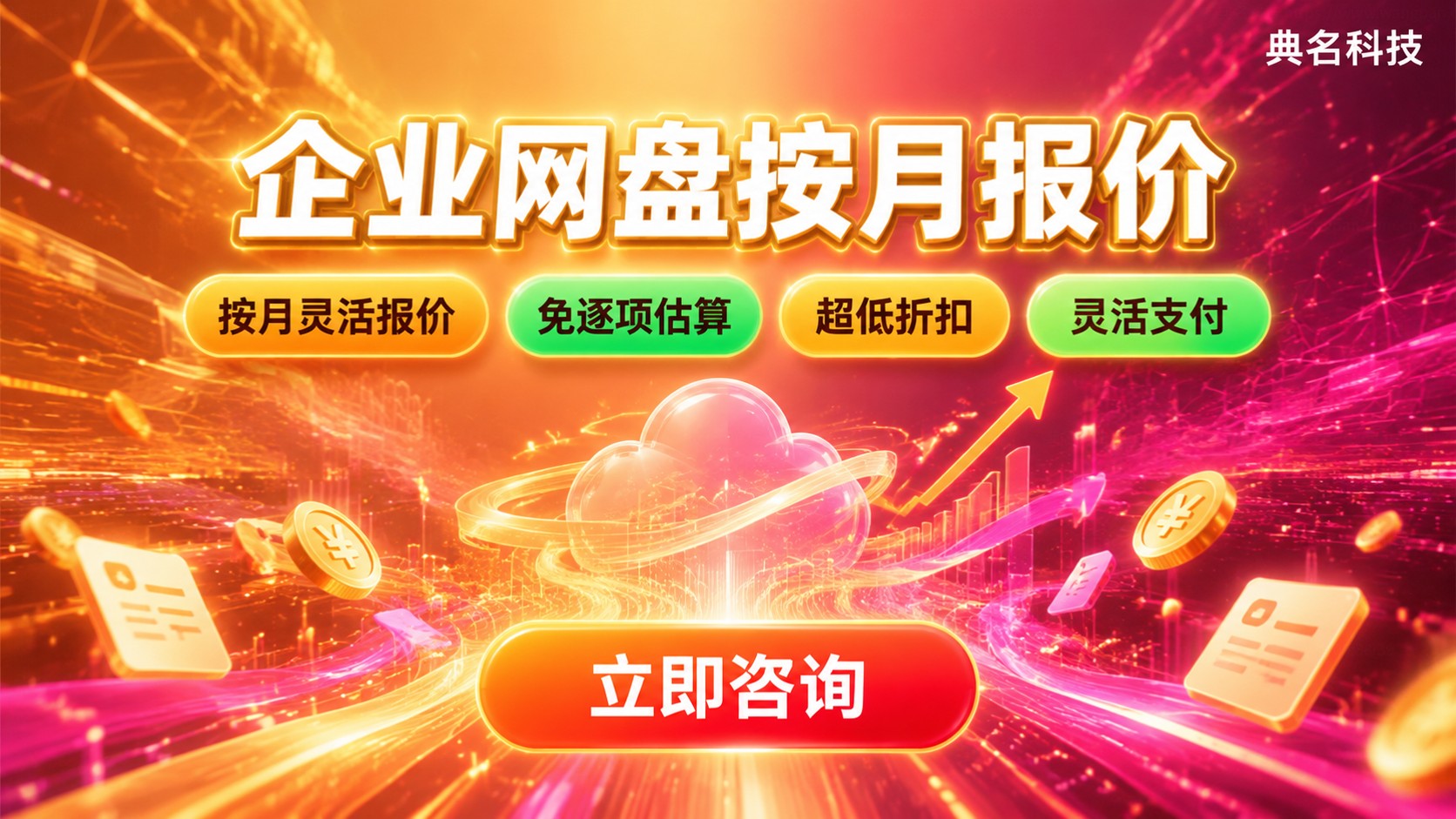 网盘企业版按月价格：收费标准与省钱方法