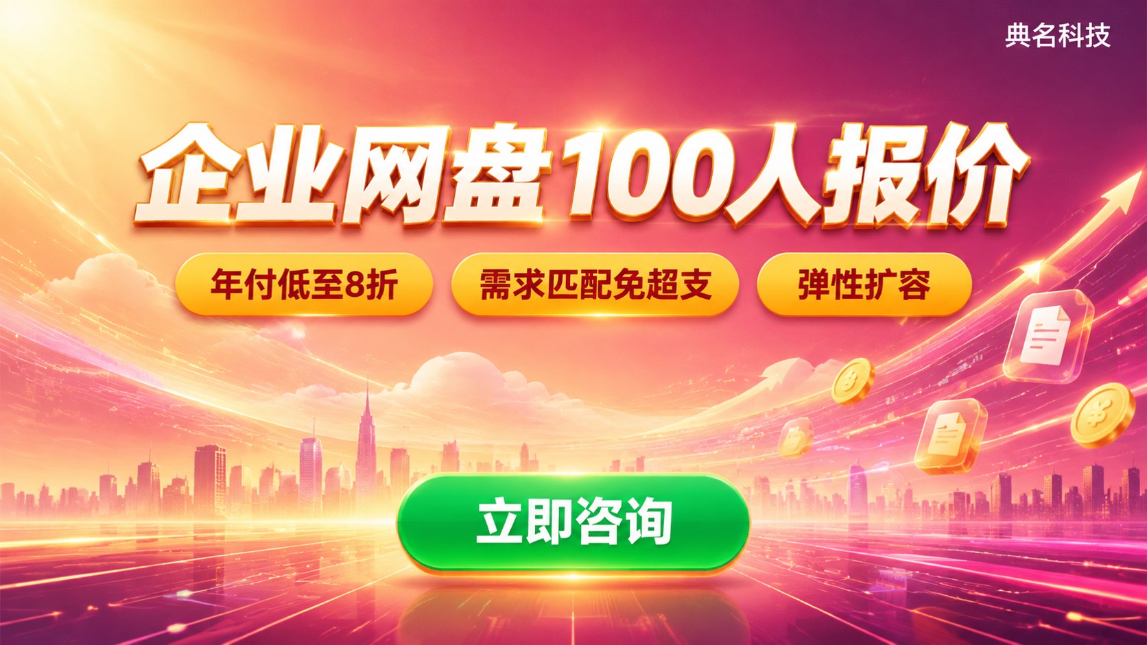 企业网盘100人报价：费用明细与选购标准