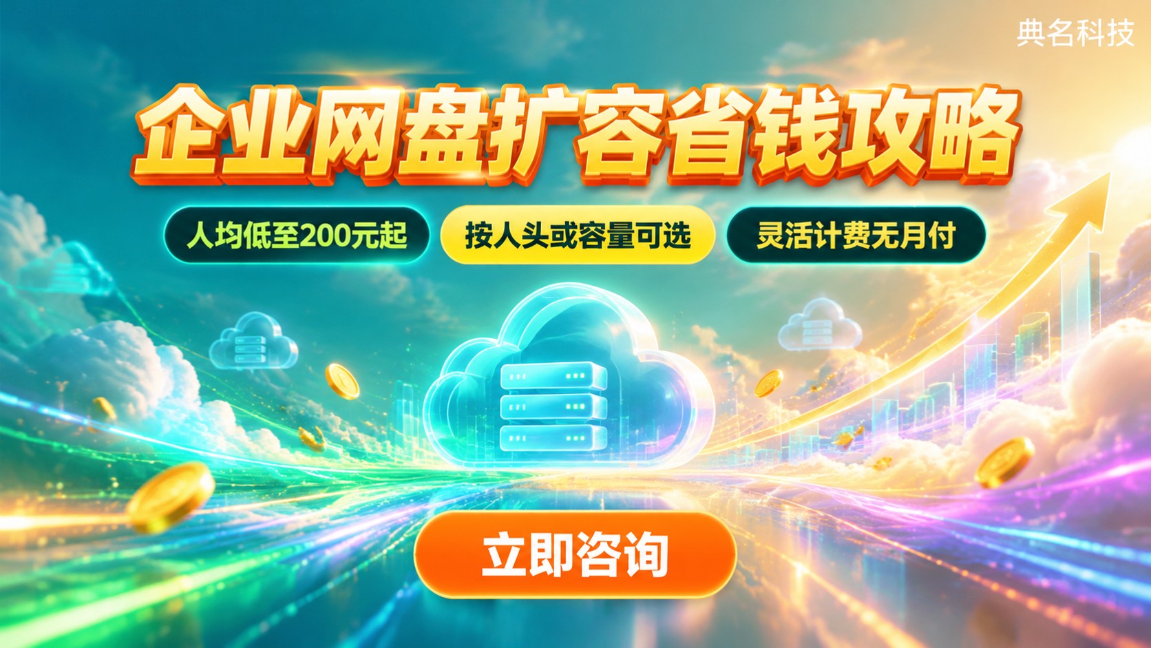 百度网盘企业版扩容一人360元：价格明细与购买流程