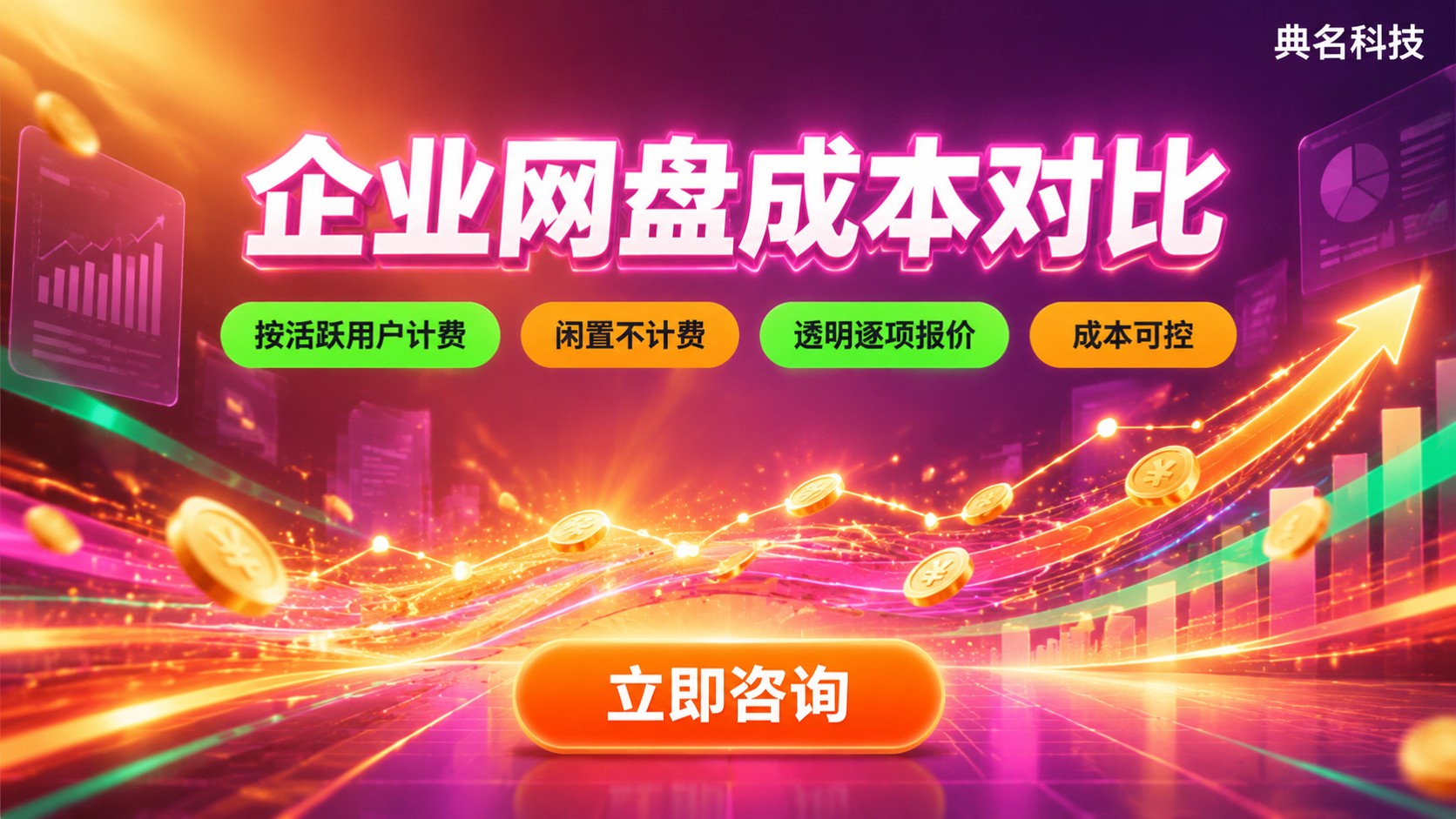 百度网盘企业版一年费用标准:企业网盘成本对比