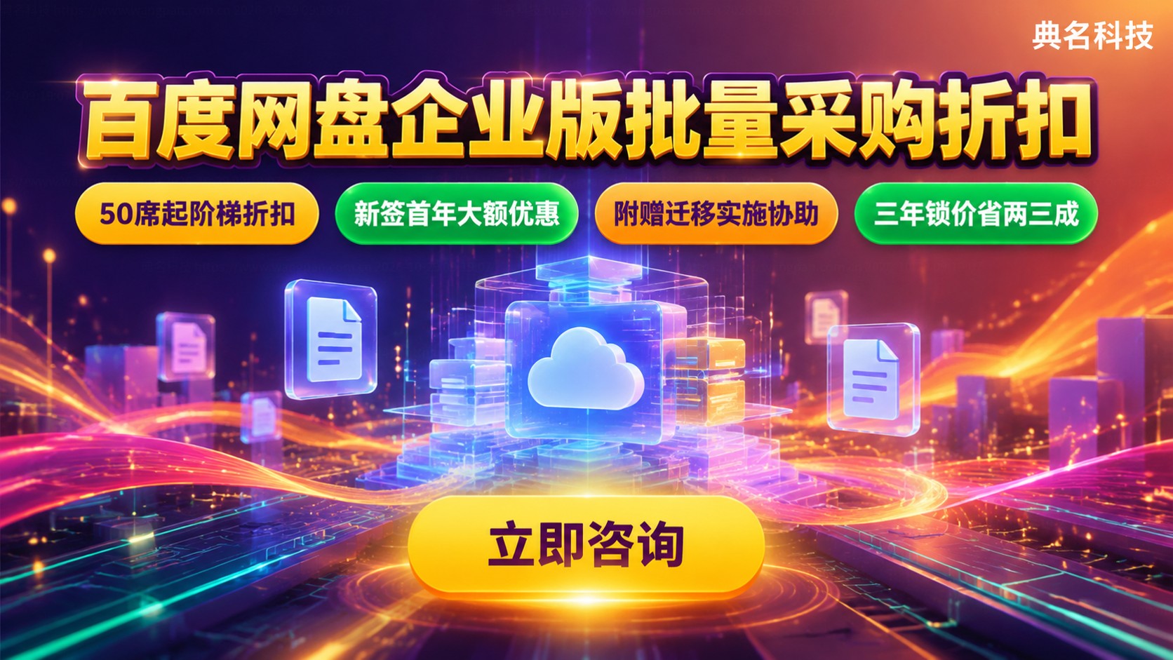 百度网盘企业版批量采购折扣：价格明细与购买渠道