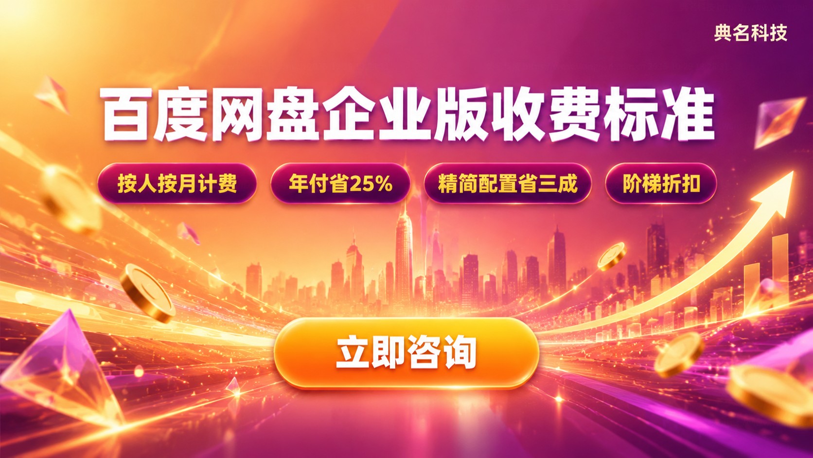 百度网盘企业版最新收费标准:按人按月与版本价格区间