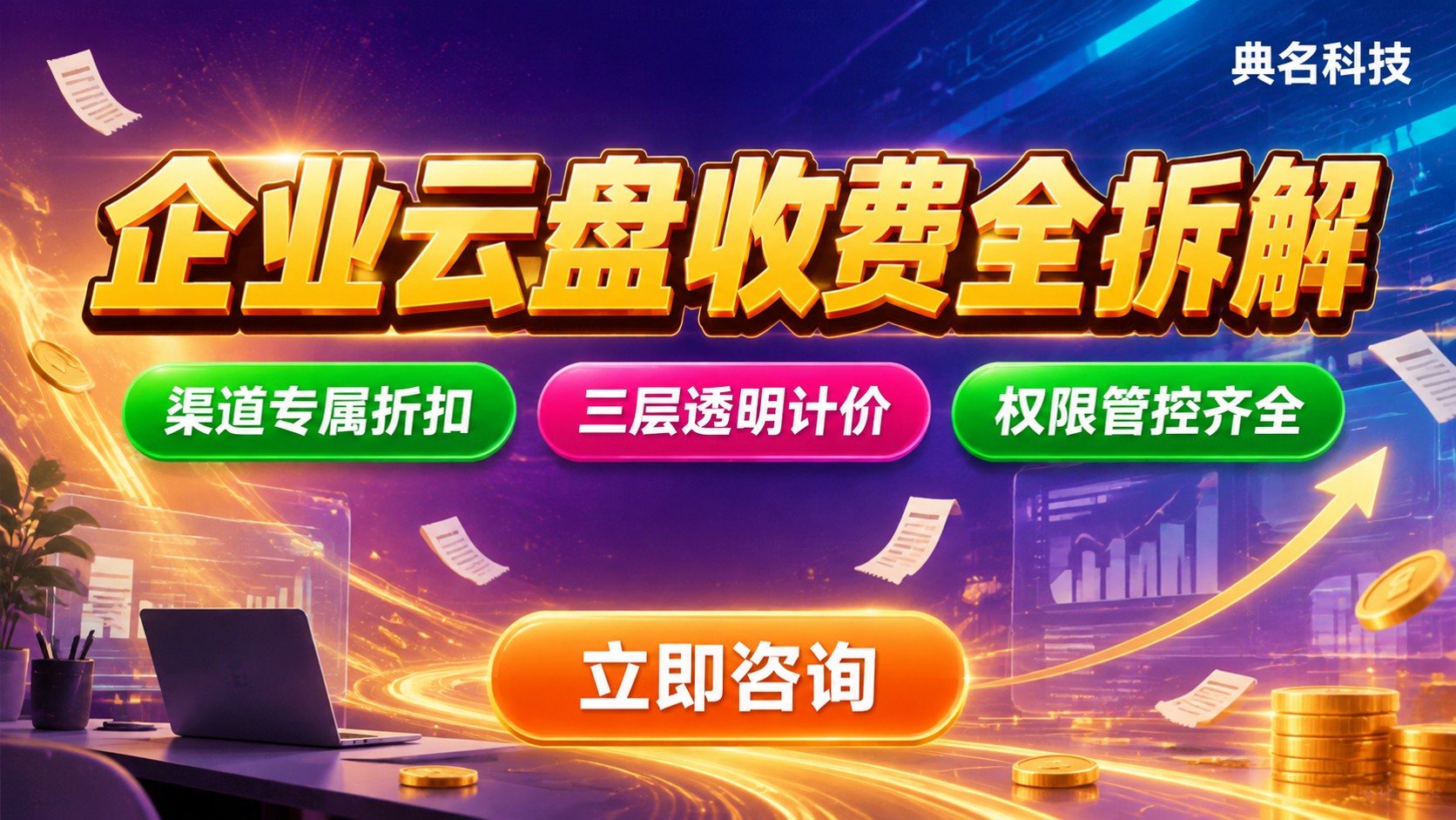 百度网盘企业版收费标准:企业套餐价格明细
