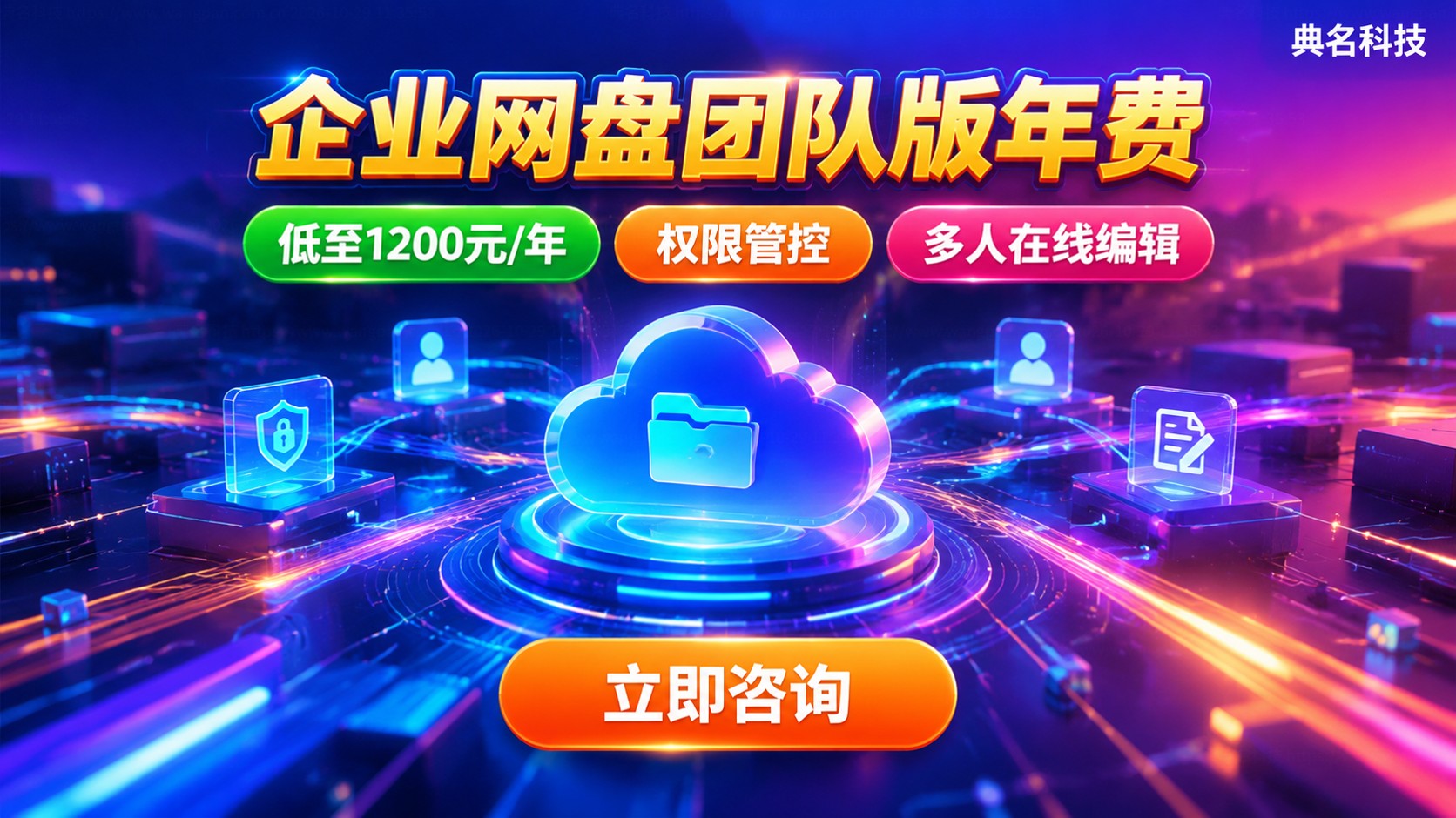 百度网盘企业版10人团队年费：收费标准与购买建议