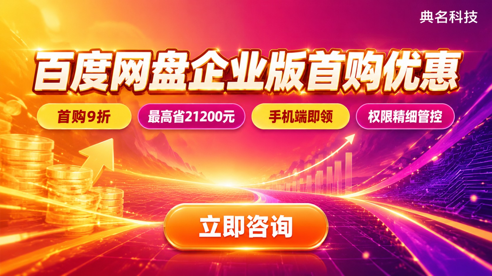 百度网盘企业版首购优惠:价格明细与开通方式