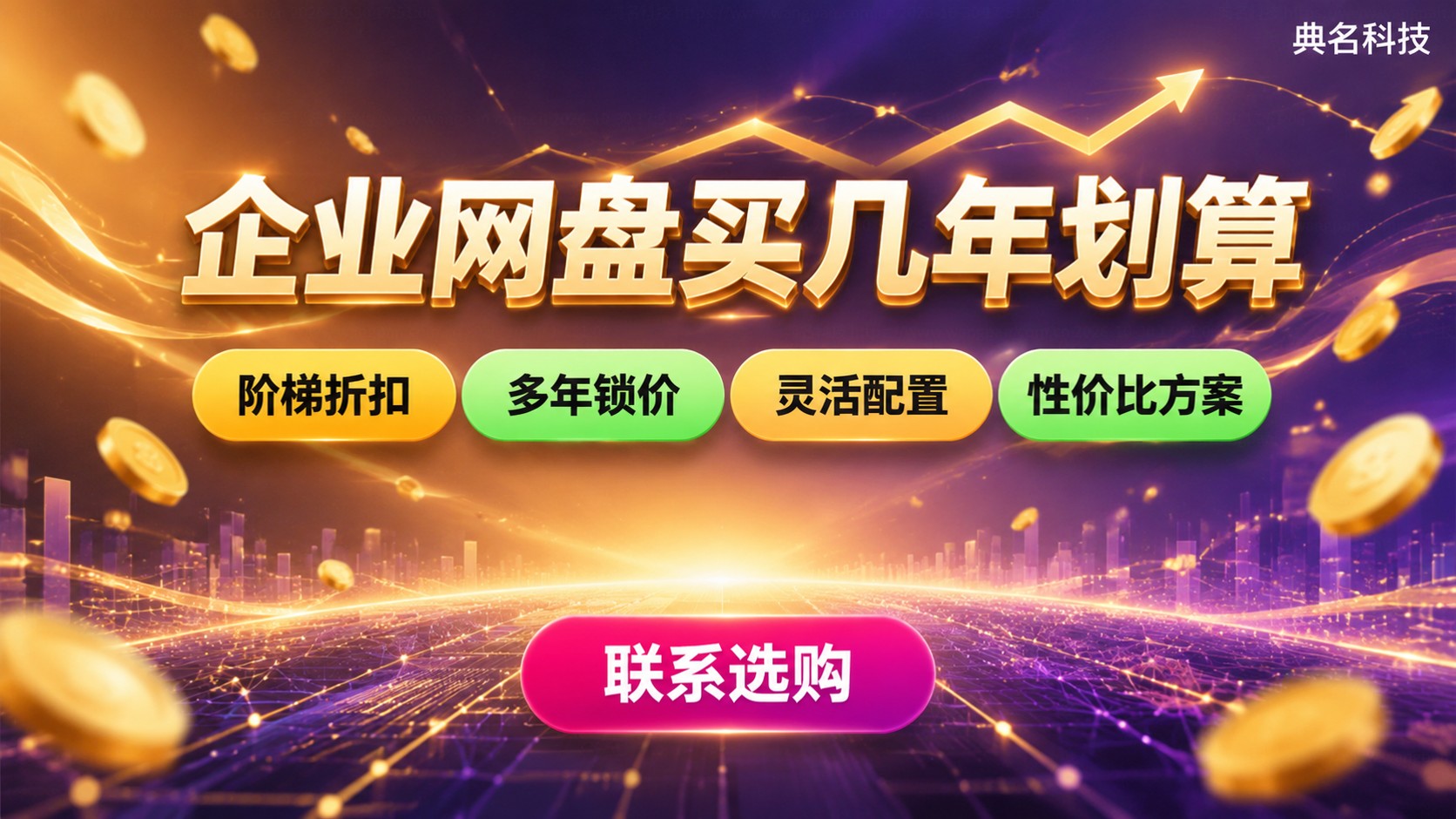 百度网盘企业版购买年限:价格明细与续费策略